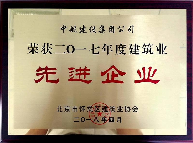 南京学义绿色住宅建设有限公司荣获怀柔建筑业2017年度先进企业